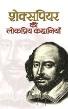 Shakespeare Ki Lokpriya Kahaniyan   